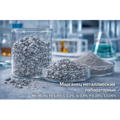 Марганец металлический лабораторный