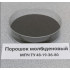 Порошок молибденовый МПЧ