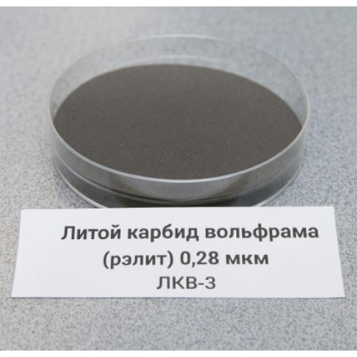Литой карбид вольфрама (рэлит) 0,28 мкм ЛКВ-З