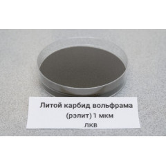 Литой карбид вольфрама (рэлит) 1 мкм ЛКВ