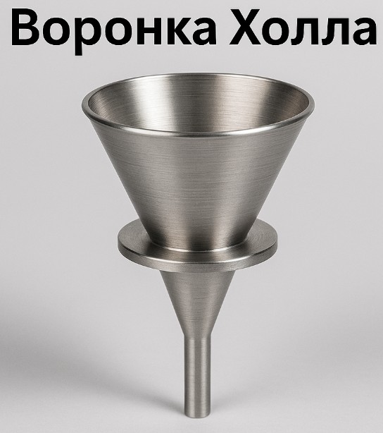 воронка Холла — измерение текучести металлических порошков по ГОСТ 20899-98